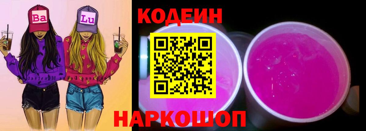 Кодеин Purple Drank Ульяновск